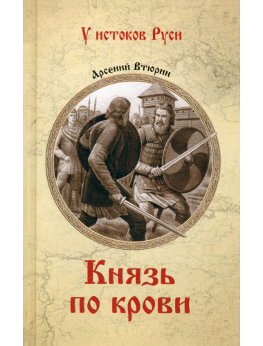 Князь по крови. Втюрин А.Е.