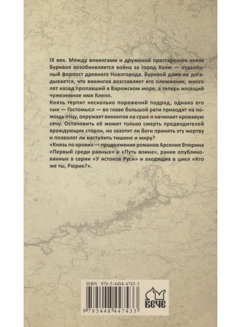 Князь по крови. Втюрин А.Е.