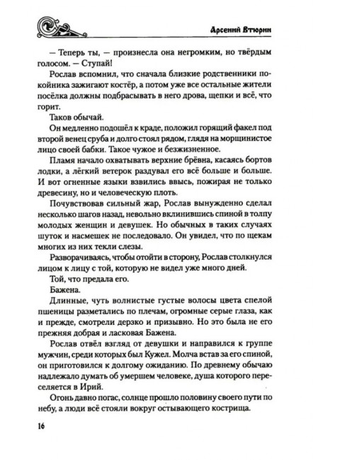 Князь по крови. Втюрин А.Е.