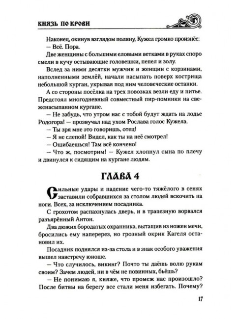 Князь по крови. Втюрин А.Е.