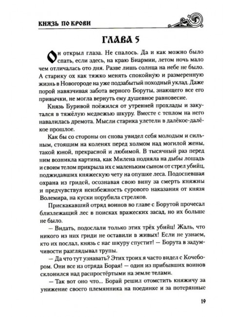 Князь по крови. Втюрин А.Е.