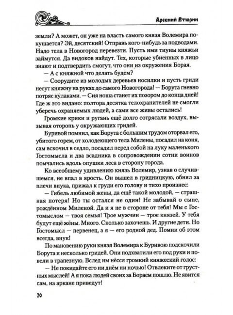 Князь по крови. Втюрин А.Е.