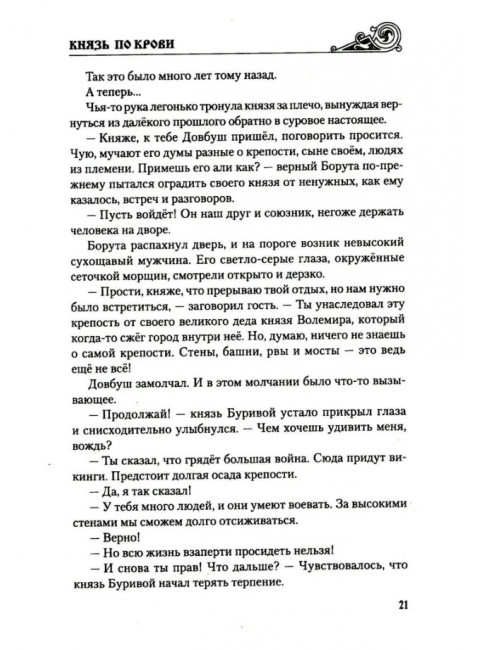 Князь по крови. Втюрин А.Е.