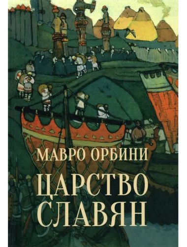 Царство славян. Факты великой истории. Орбини М.
