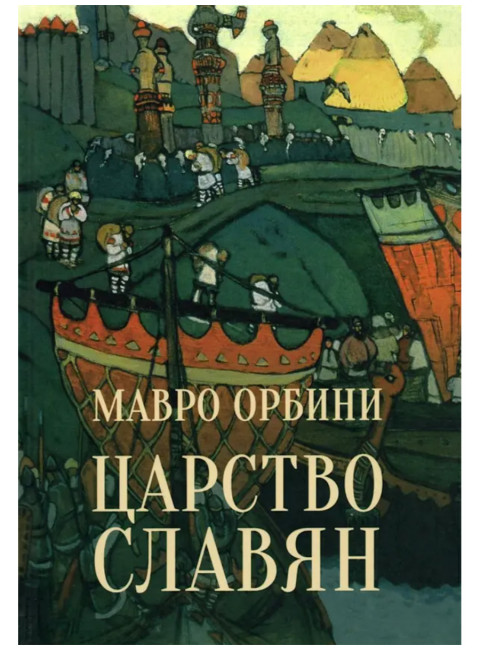 Царство славян. Факты великой истории. Орбини М.