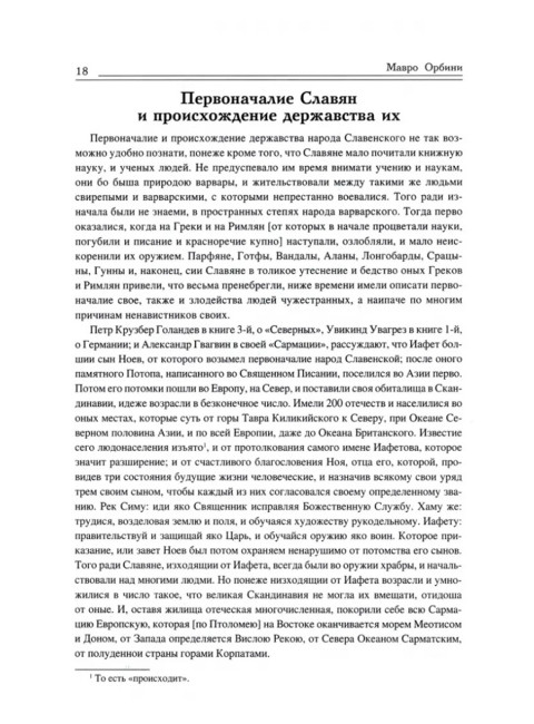 Царство славян. Факты великой истории. Орбини М.