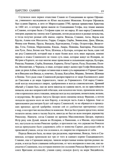 Царство славян. Факты великой истории. Орбини М.