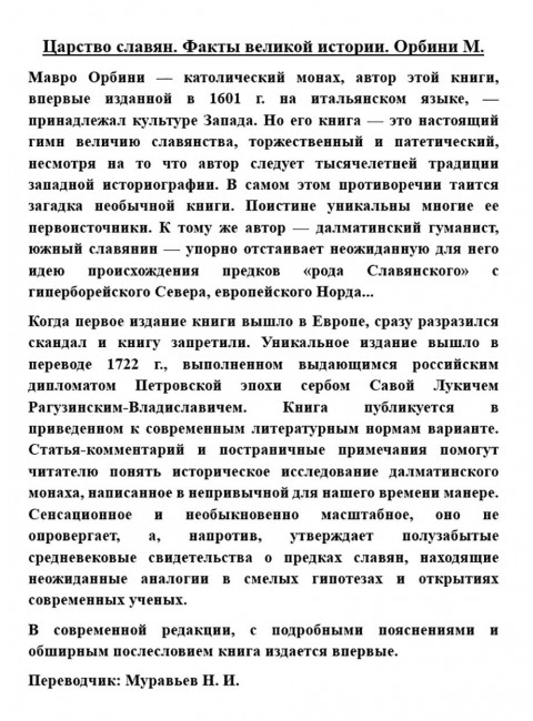 Царство славян. Факты великой истории. Орбини М.