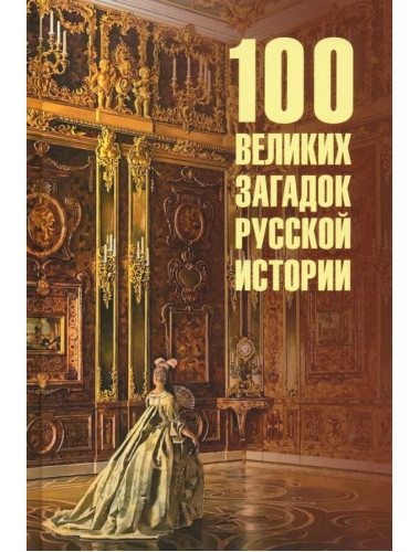 100 великих загадок русской истории. Непомнящий Н.Н.