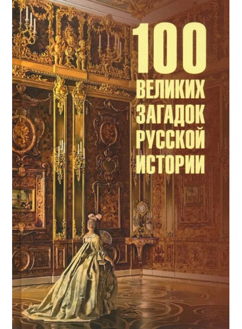100 великих загадок русской истории. Непомнящий Н.Н.