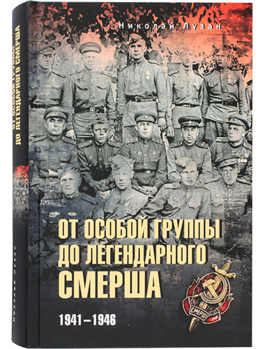 От Особой группы до легендарного Смерша. 1941-1946. Лузан Н.Н.