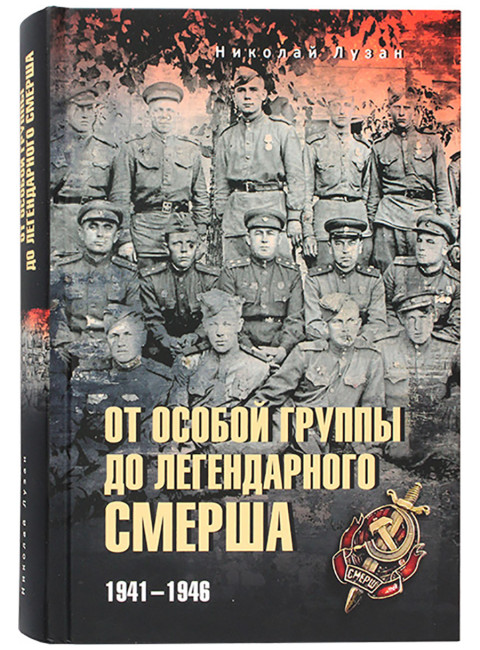 От Особой группы до легендарного Смерша. 1941-1946. Лузан Н.Н.