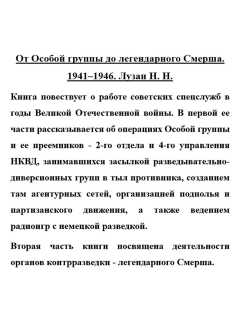 От Особой группы до легендарного Смерша. 1941-1946. Лузан Н.Н.