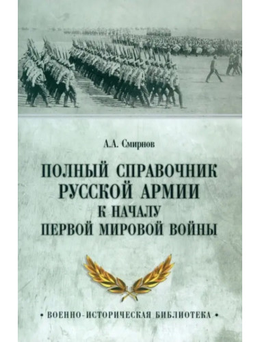 Полный справочник русской армии к началу Первой мировой войны. Смирнов А.А.