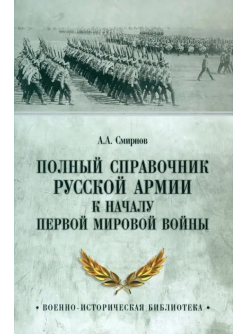 Полный справочник русской армии к началу Первой мировой войны. Смирнов А.А.