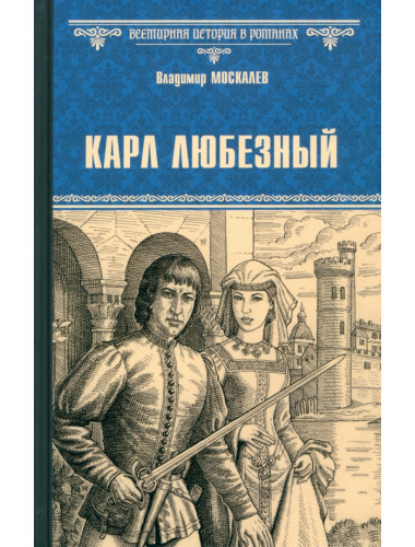 Карл Любезный. Москалев В.В.