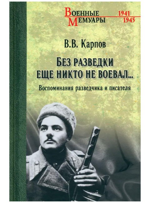 Без разведки еще никто не воевал... Карпов В.В.