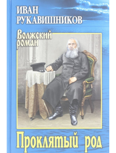 Проклятый род. Рукавишников
