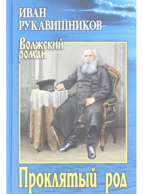 Проклятый род. Рукавишников