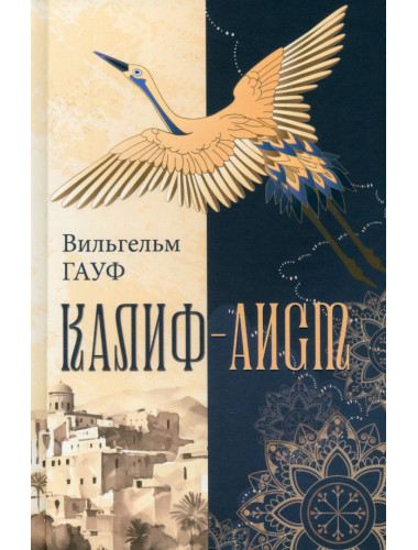 Калиф-аист. Гауф В.