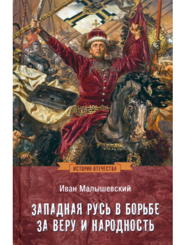 Западная Русь в борьбе за веру и народность. Малышевский И.И.