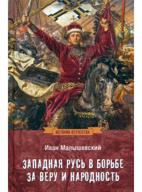 Западная Русь в борьбе за веру и народность. Малышевский И.И.