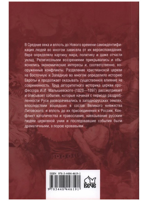 Западная Русь в борьбе за веру и народность. Малышевский И.И.