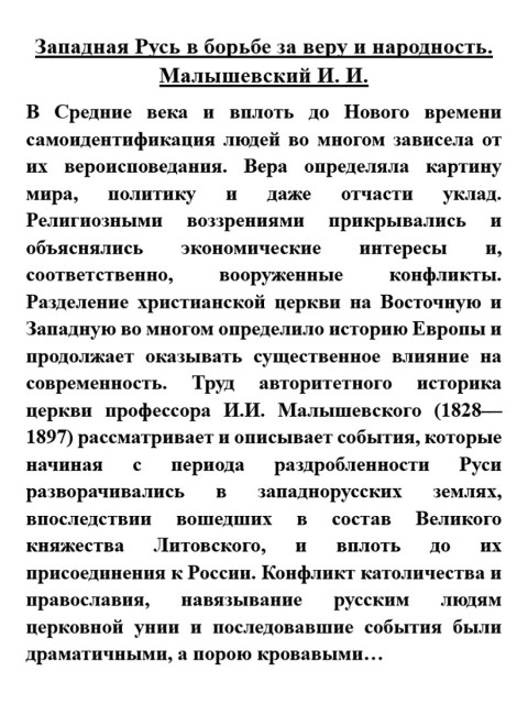 Западная Русь в борьбе за веру и народность. Малышевский И.И.