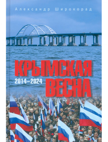 Крымская весна. 2014-2024. Широкорад А.Б.
