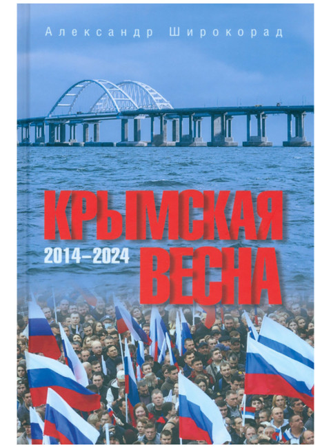 Крымская весна. 2014-2024. Широкорад А.Б.
