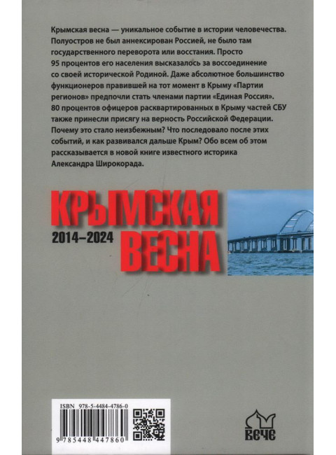 Крымская весна. 2014-2024. Широкорад А.Б.