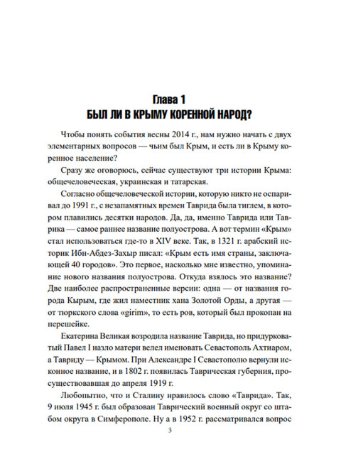 Крымская весна. 2014-2024. Широкорад А.Б.