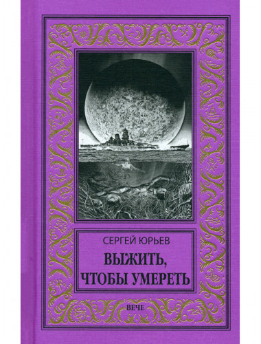 Выжить, чтобы умереть. Юрьев С.С.