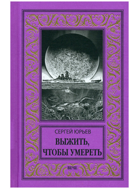 Выжить, чтобы умереть. Юрьев С.С.