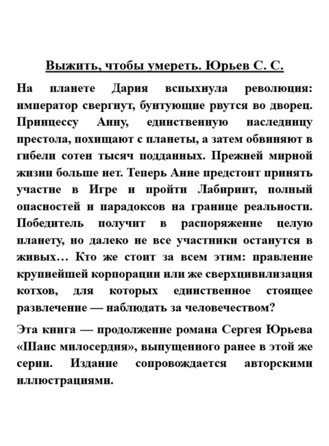 Выжить, чтобы умереть. Юрьев С.С.