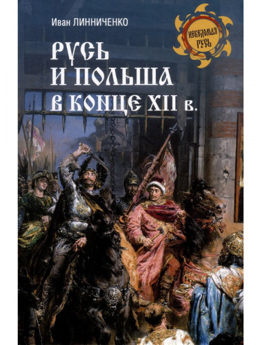 Русь и Польша в конце XII века. Линниченко И.А.