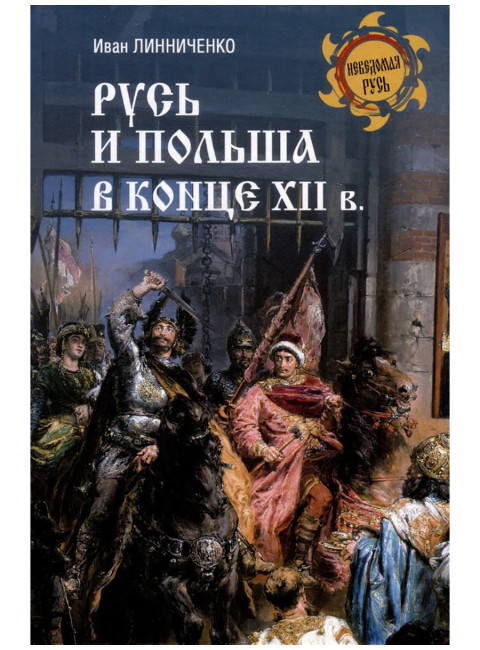Русь и Польша в конце XII века. Линниченко И.А.