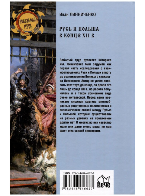 Русь и Польша в конце XII века. Линниченко И.А.