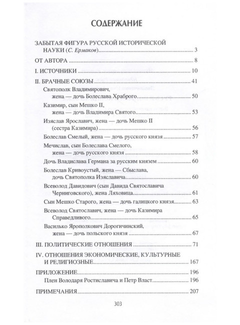 Русь и Польша в конце XII века. Линниченко И.А.