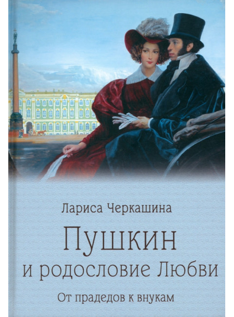 Пушкин и родословие Любви. От прадедов к внукам. Черкашина Л.А.