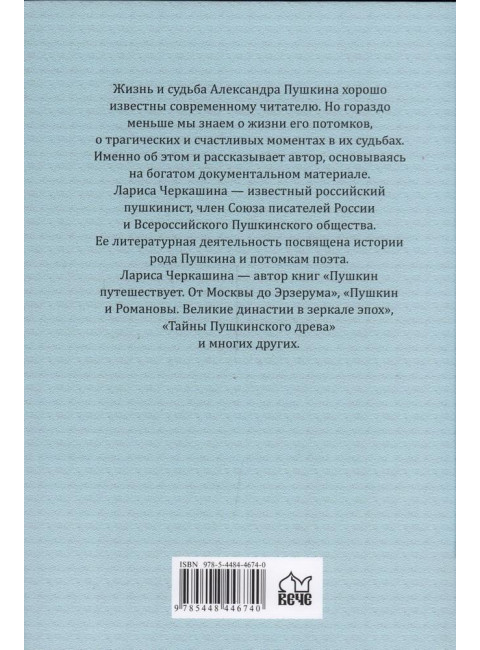 Пушкин и родословие Любви. От прадедов к внукам. Черкашина Л.А.