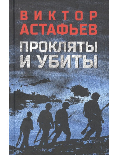 Прокляты и убиты. Астафьев В.П.