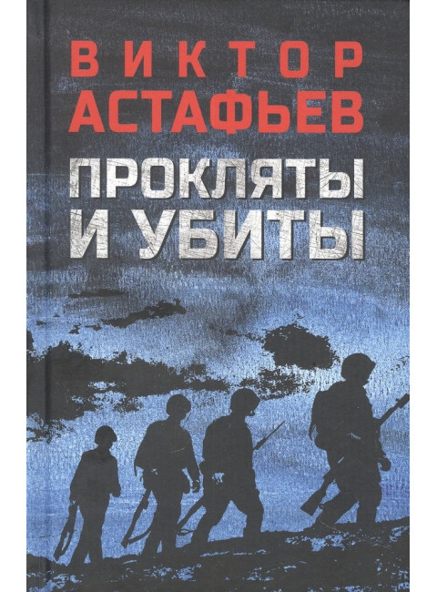 Прокляты и убиты. Астафьев В.П.