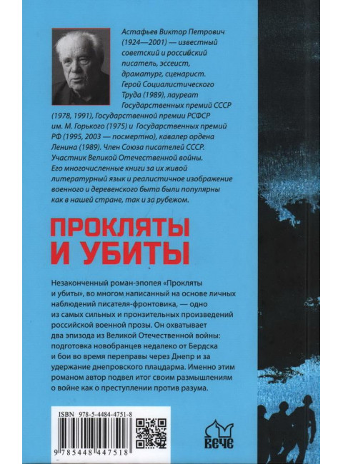 Прокляты и убиты. Астафьев В.П.