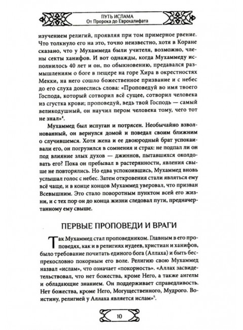 Путь ислама. От Пророка до Еврохалифата. Мосякин А.Г.