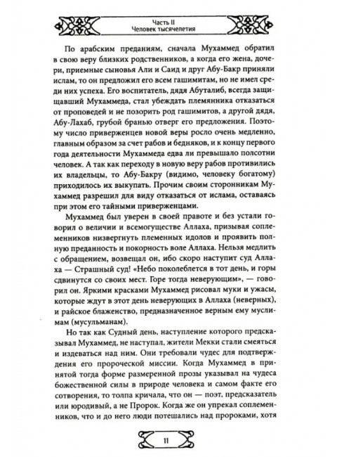 Путь ислама. От Пророка до Еврохалифата. Мосякин А.Г.