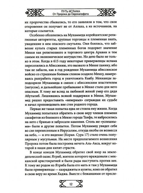 Путь ислама. От Пророка до Еврохалифата. Мосякин А.Г.