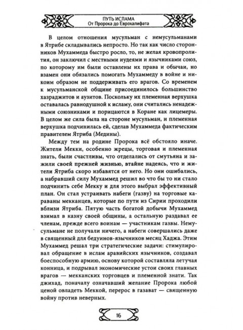 Путь ислама. От Пророка до Еврохалифата. Мосякин А.Г.