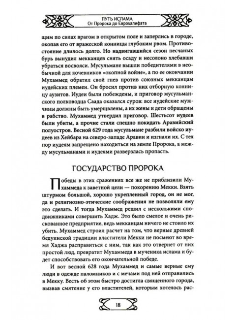 Путь ислама. От Пророка до Еврохалифата. Мосякин А.Г.