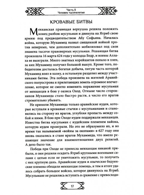 Путь ислама. От Пророка до Еврохалифата. Мосякин А.Г.